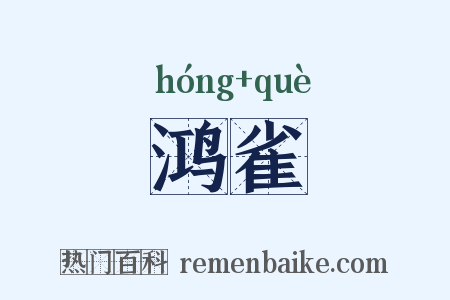 鸿雀是什么意思的图片